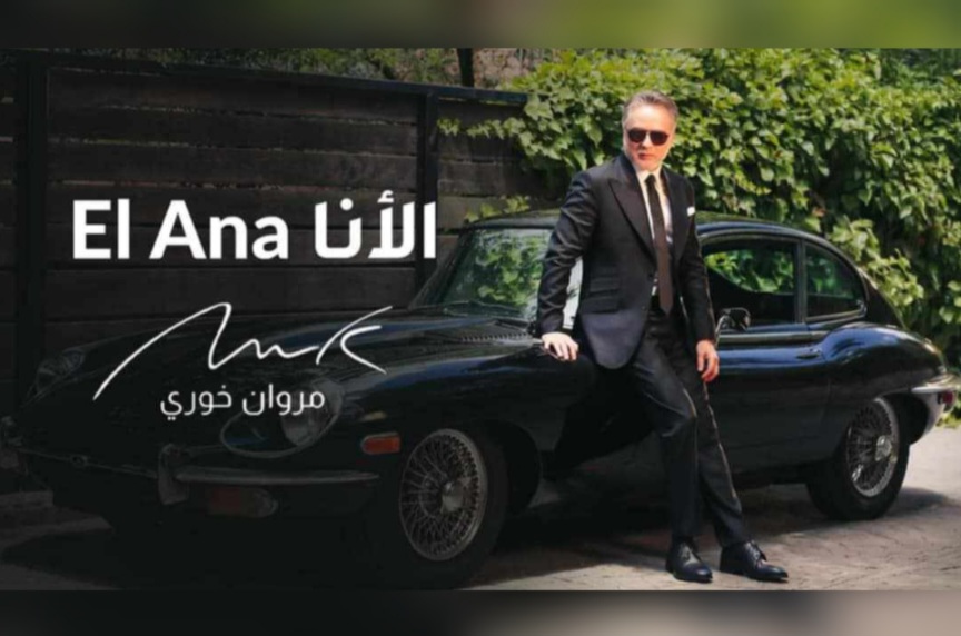  مروان خوري يصدر عمله الفني الجديد.. "الأنا"